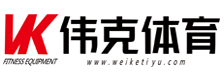 上海偉克體育休閑設(shè)備有限公司-上海健身器材銷售，美國(guó)力健，美國(guó)愛(ài)康，美國(guó)岱宇,lifefitness，中高檔健身器材，健身器材批發(fā)，商業(yè)健身器材，運(yùn)動(dòng)地板